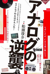 アナログの逆襲／船瀬俊介／ヒカルランド