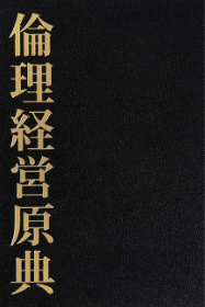 倫理経営原典／丸山敏秋／／新世書房