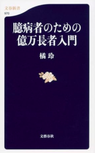 臆病者のため億万長者入門／橘玲／文集新書