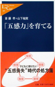 「五感力」を育てる／斉藤孝・山下柚実／中公新書