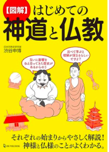 はじめての神道と仏教／渋谷申博／ワン・パブリッシング
