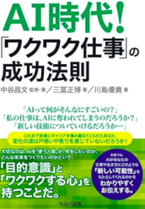 AI時代！「ワクワク仕事」の成功法則／三冨正博／川島優貴／中谷昌文／セルバ出版