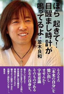 ほら起きて！目醒まし時計が鳴ってるよ／並木良和／風雲舎
