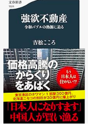 強欲不動産／吉松こころ／文春新書