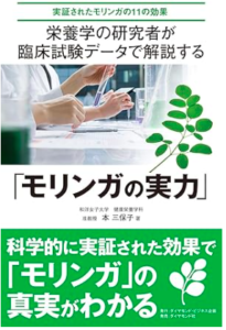 モリンガの実力／本三保子／ダイヤモンド社