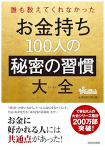 お金持ち100人の秘密の習慣大全／情報取材班／青春出版社
