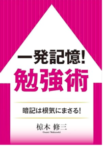 一発記憶！勉強会／椋木修三／成美文庫
