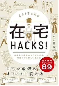 在宅HACKS／小山龍介／東洋経済新報社
